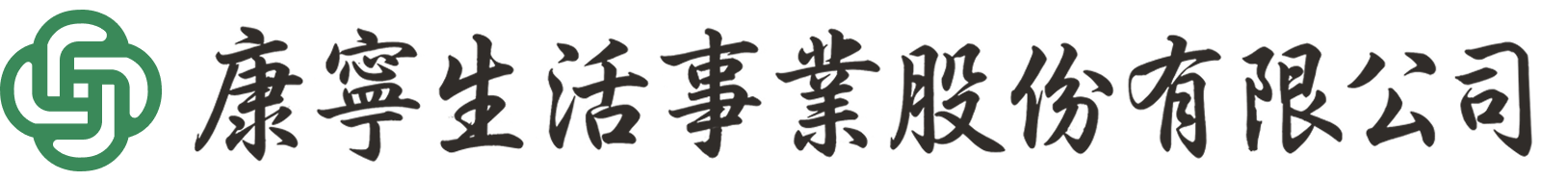 康寧生活事業股份有限公司（康寧生活會館）