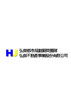 弘傑不動產事業