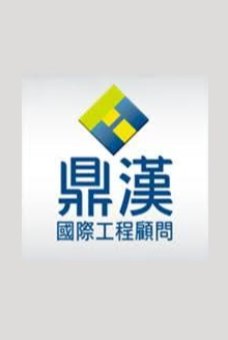 鼎漢國際工程