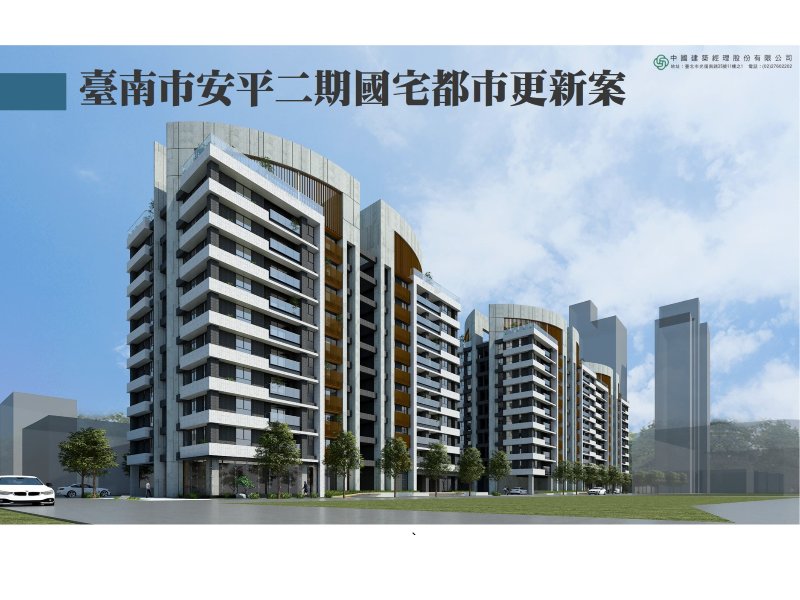 <中建快訊>中建協助安平更新會完成選屋送件
