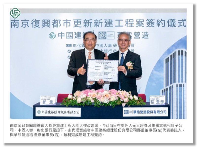 <中建快訊>中國建經為南京金融商辦大樓都更改建寫下新篇章