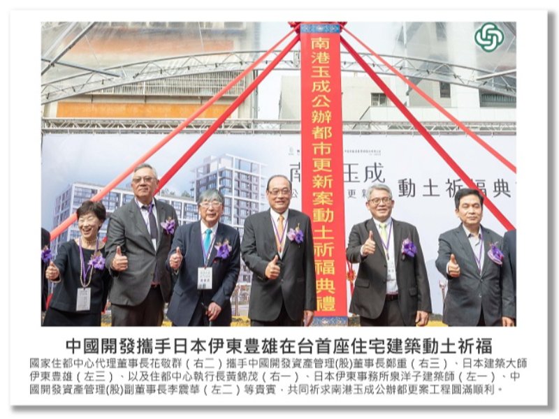 <中建快訊>中國開發攜手日本伊東豊雄在台首座住宅建築動土祈福