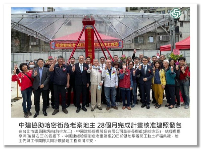 <中建快訊>中建協助哈密街危老重建地主 28個月完成計畫核准建照發包